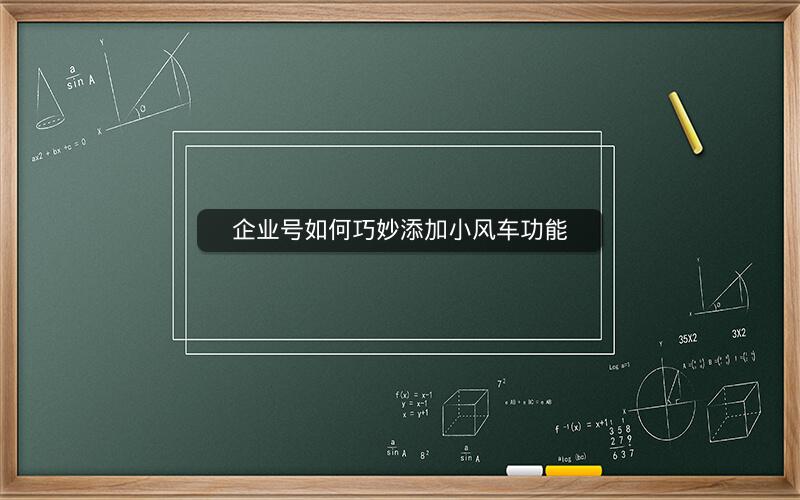 企业号如何巧妙添加小风车功能