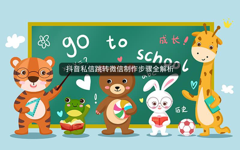 抖音私信跳转微信制作步骤全解析 抖音私信跳转微信制作步骤全解析
