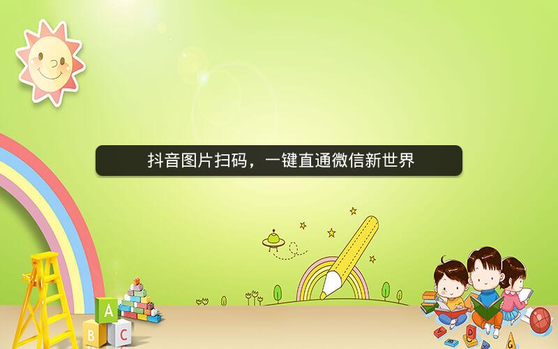  抖音图片扫码，一键直通微信新世界