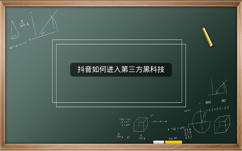 抖音如何进入第三方黑科技