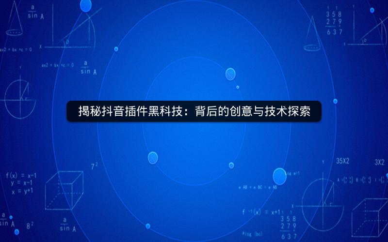 揭秘抖音插件黑科技：背后的创意与技术探索