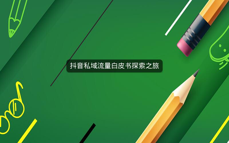 抖音私域流量白皮书探索之旅