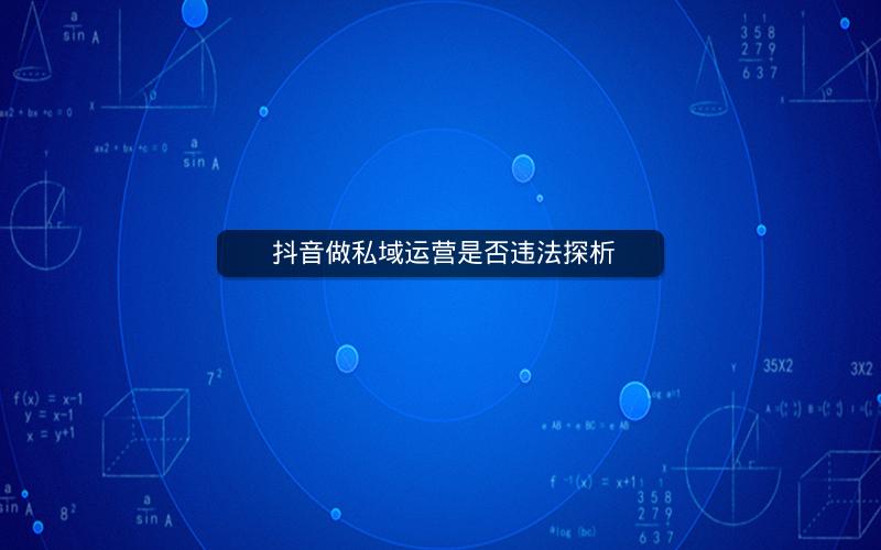  抖音做私域运营是否违法探析