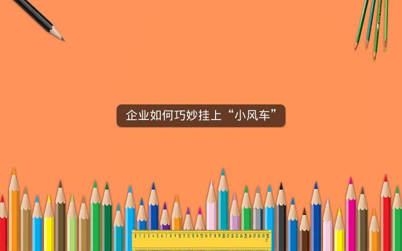 企业如何巧妙挂上“小风车”