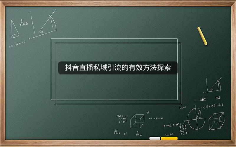 抖音直播私域引流的有效方法探索