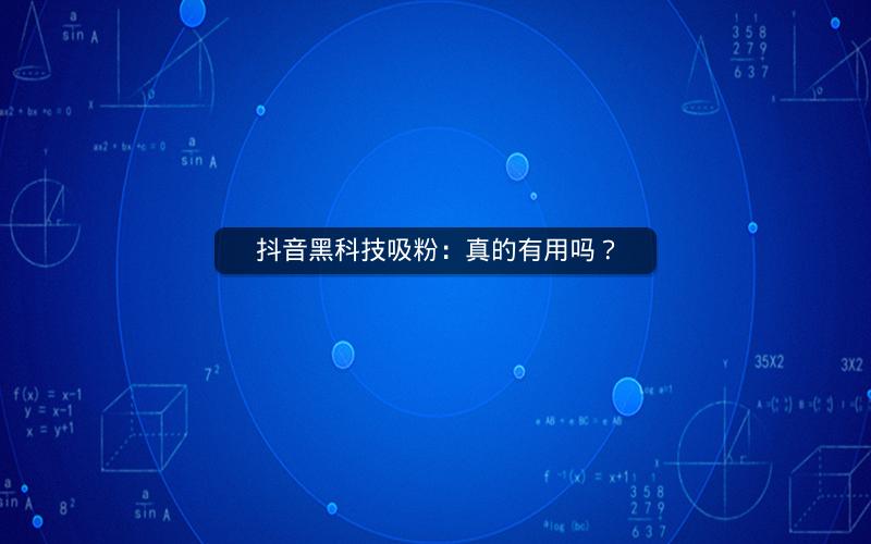 抖音黑科技吸粉：真的有用吗？