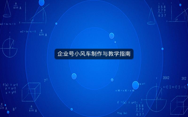 企业号小风车制作与教学指南