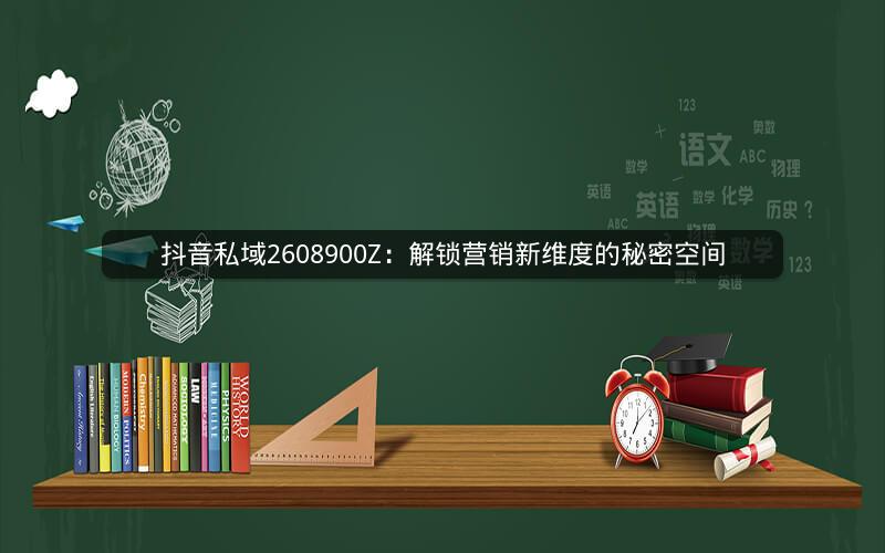 抖音私域2608900Z：解锁营销新维度的秘密空间