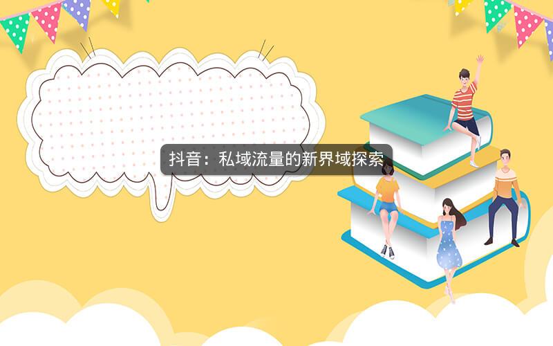 抖音：私域流量的新界域探索