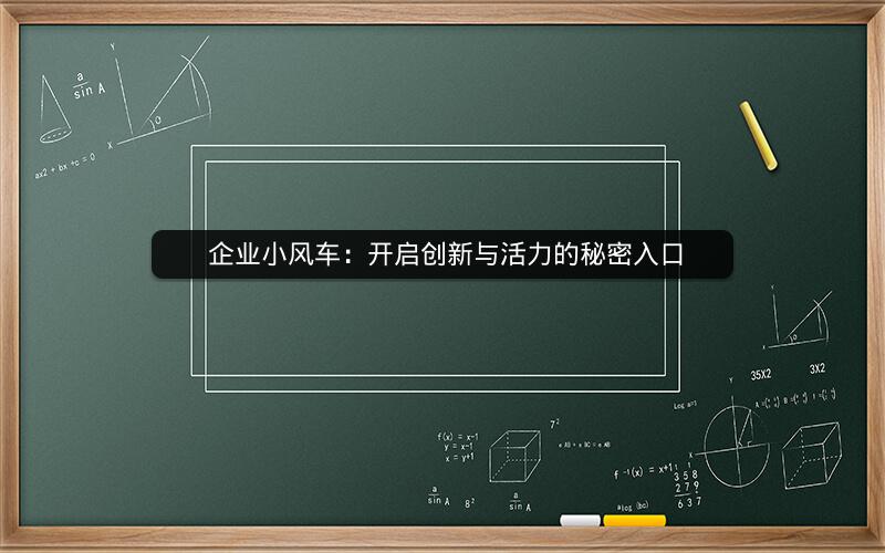  企业小风车：开启创新与活力的秘密入口