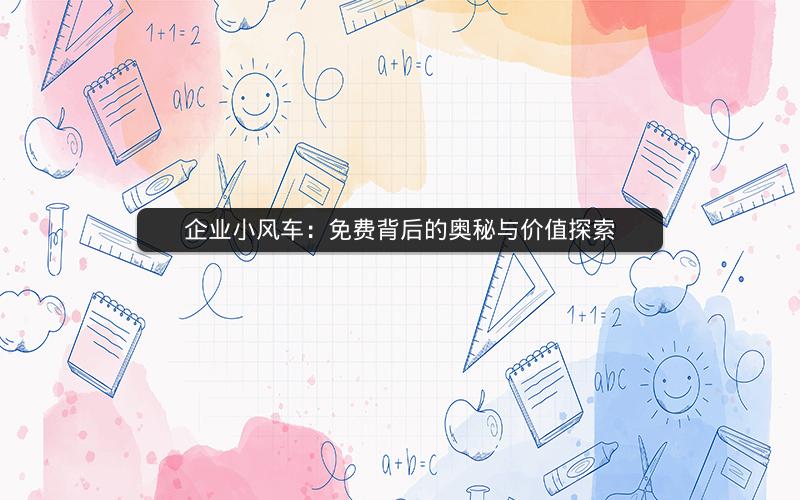 企业小风车：免费背后的奥秘与价值探索