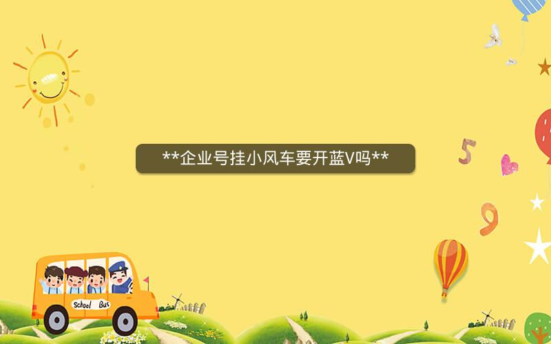  企业号挂小风车要开蓝V吗 