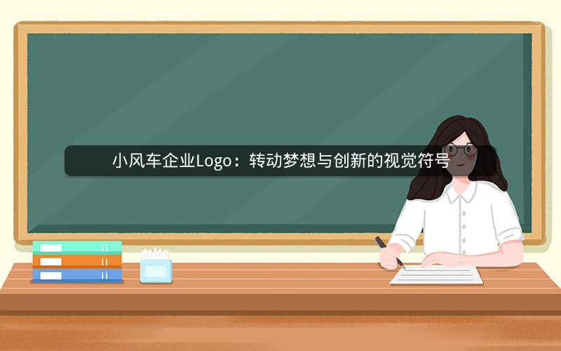 小风车企业Logo：转动梦想与创新的视觉符号
