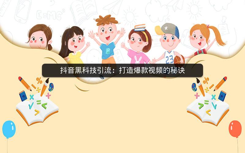 抖音黑科技引流：打造爆款视频的秘诀