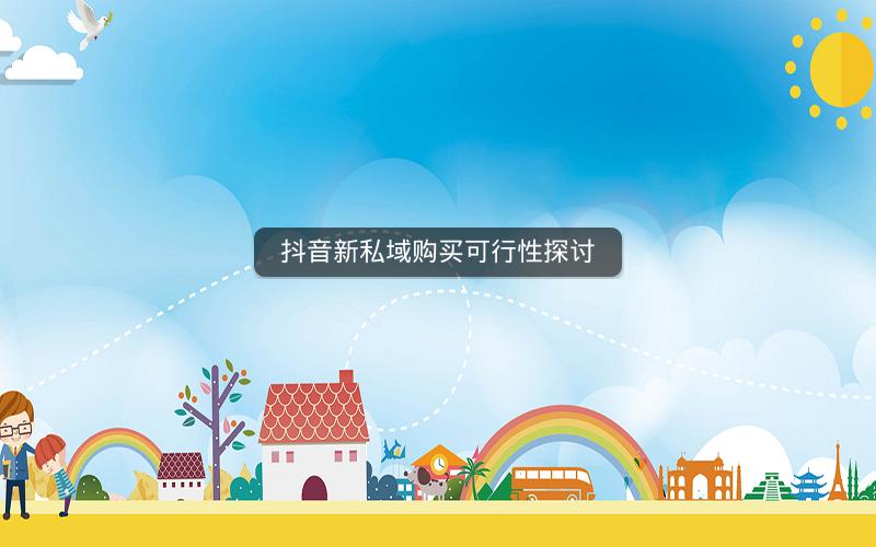 抖音新私域购买可行性探讨