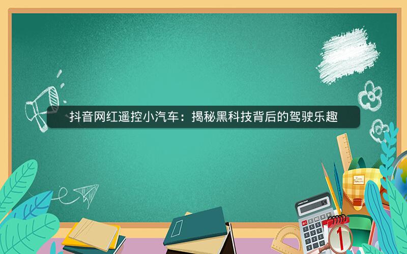 抖音网红遥控小汽车：揭秘黑科技背后的驾驶乐趣