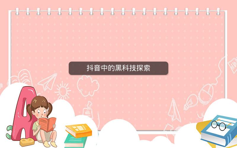 抖音中的黑科技探索