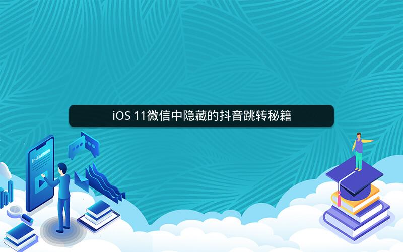 iOS 11微信中隐藏的抖音跳转秘籍