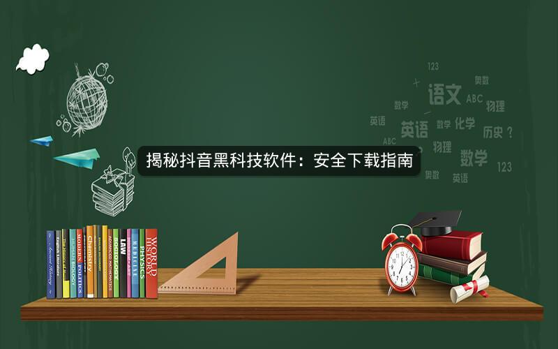 揭秘抖音黑科技软件：安全下载指南