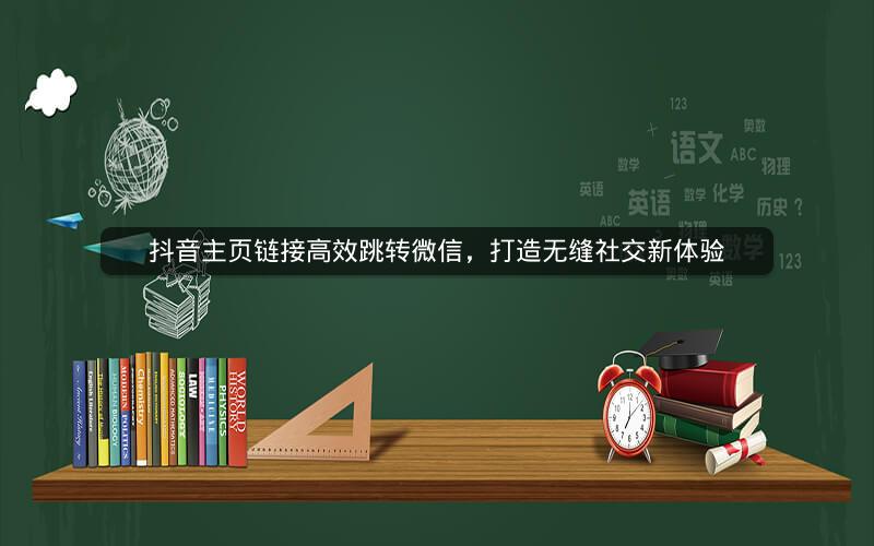 抖音主页链接高效跳转微信，打造无缝社交新体验