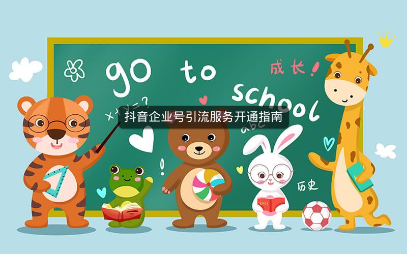 抖音企业号引流服务开通指南