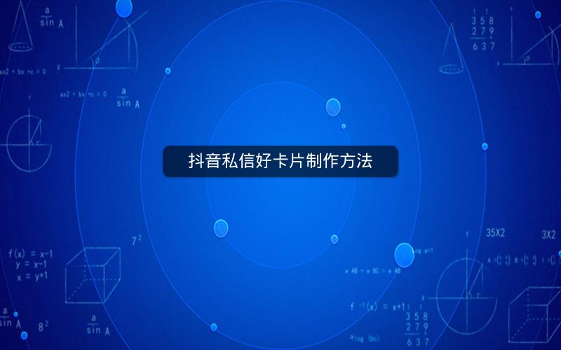 抖音私信好卡片制作方法
