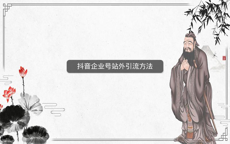 抖音企业号站外引流方法