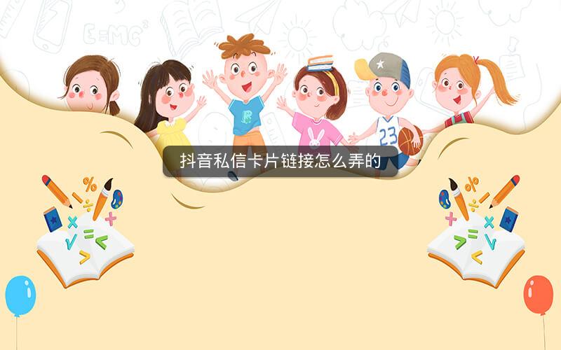 抖音私信卡片链接怎么弄的