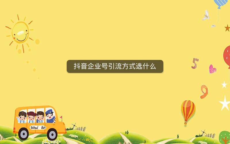 抖音企业号引流方式选什么