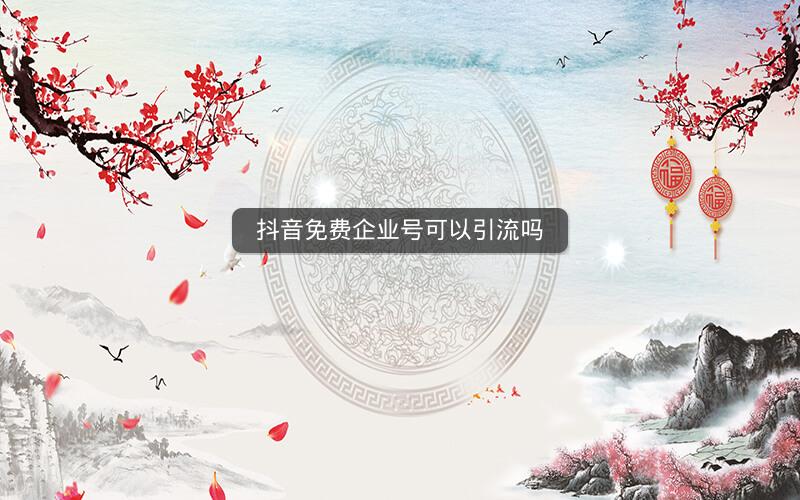 抖音免费企业号可以引流吗