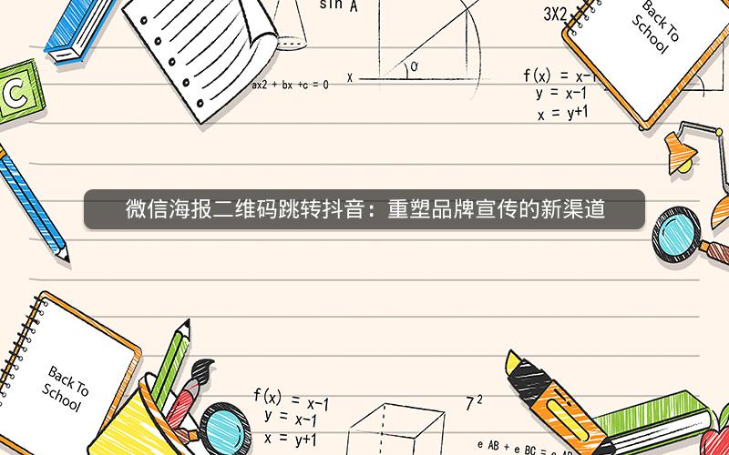 微信海报二维码跳转抖音：重塑品牌宣传的新渠道