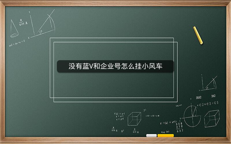 ​没有蓝V和企业号怎么挂小风车
