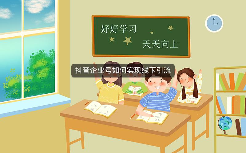 抖音企业号如何实现线下引流