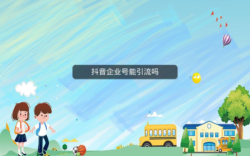 抖音企业号能引流吗