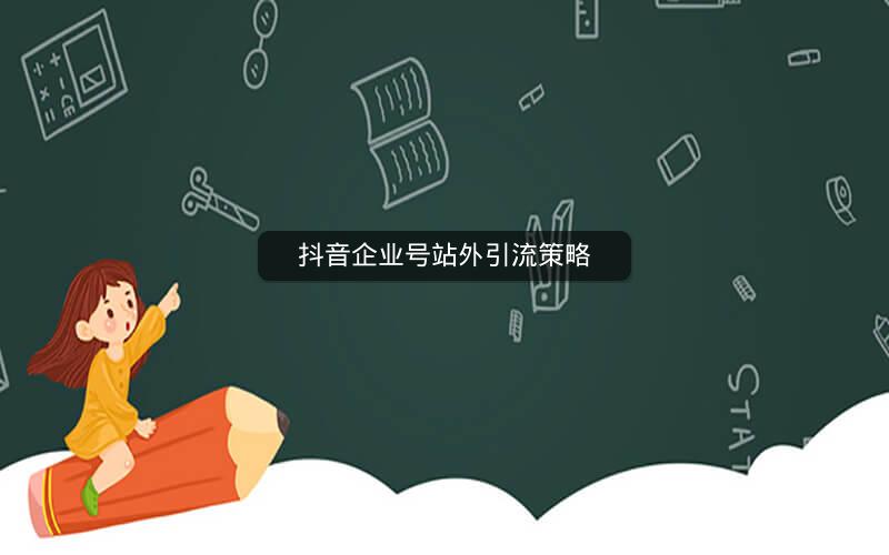 抖音企业号站外引流策略