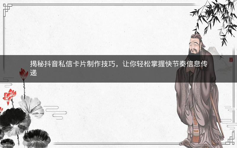 揭秘抖音私信卡片制作技巧，让你轻松掌握快节奏信息传递