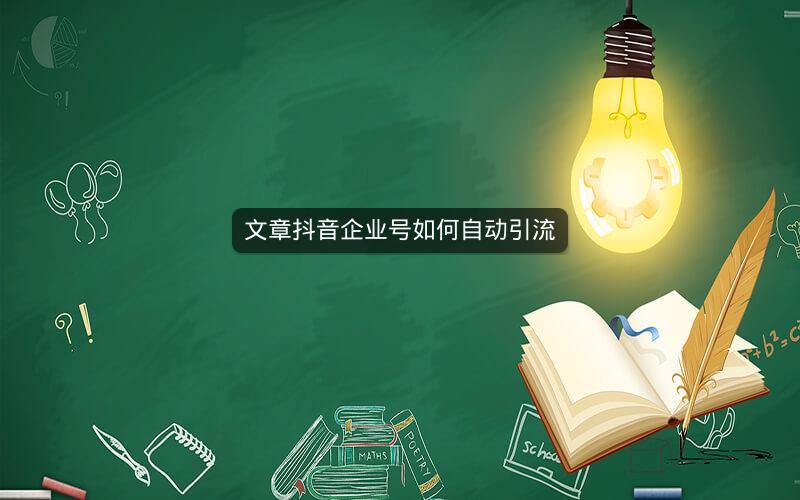 文章抖音企业号如何自动引流
