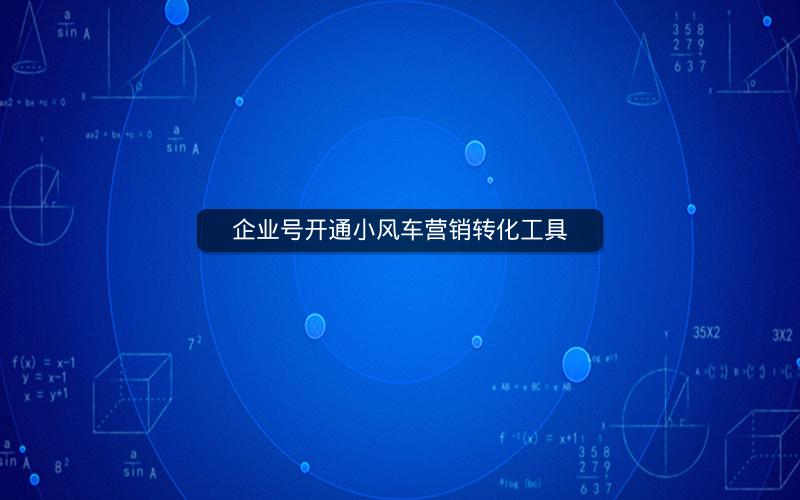 企业号开通小风车营销转化工具