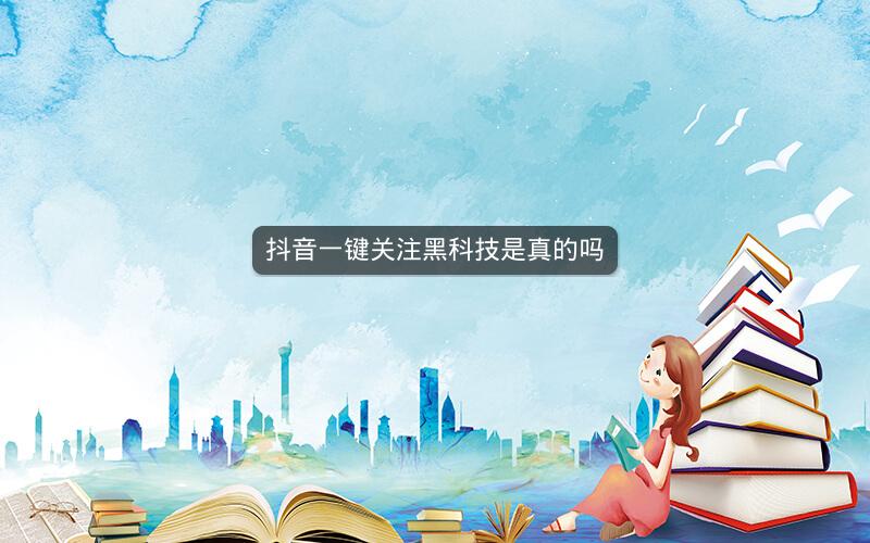 抖音一键关注黑科技是真的吗