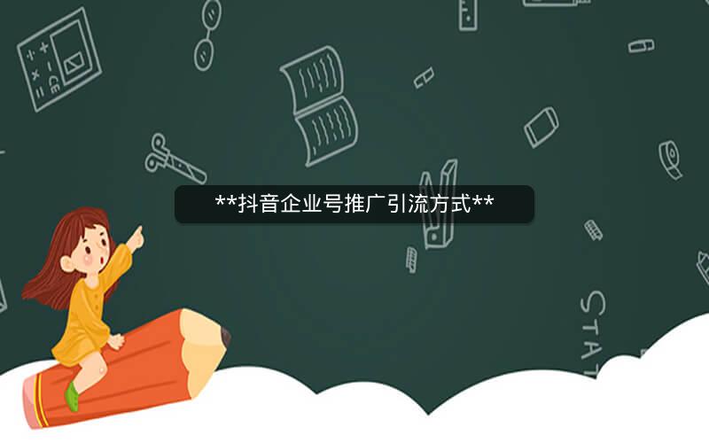  抖音企业号推广引流方式 