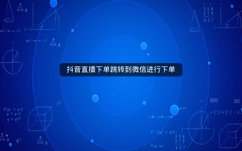 抖音直播下单跳转到微信进行下单