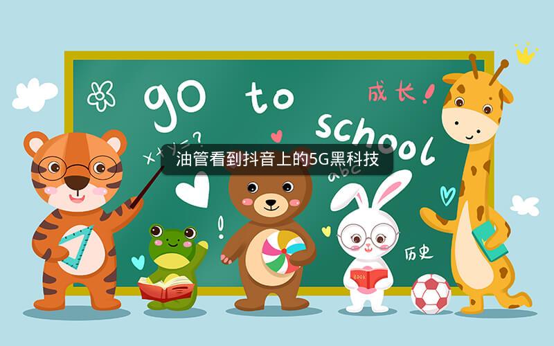 油管看到抖音上的5G黑科技