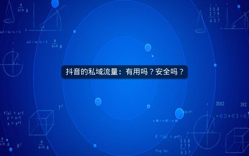 抖音的私域流量：有用吗？安全吗？