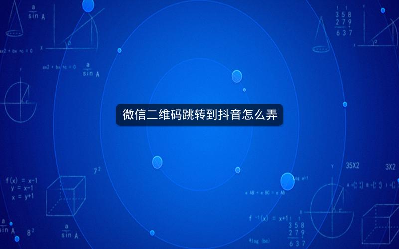 微信二维码跳转到抖音怎么弄