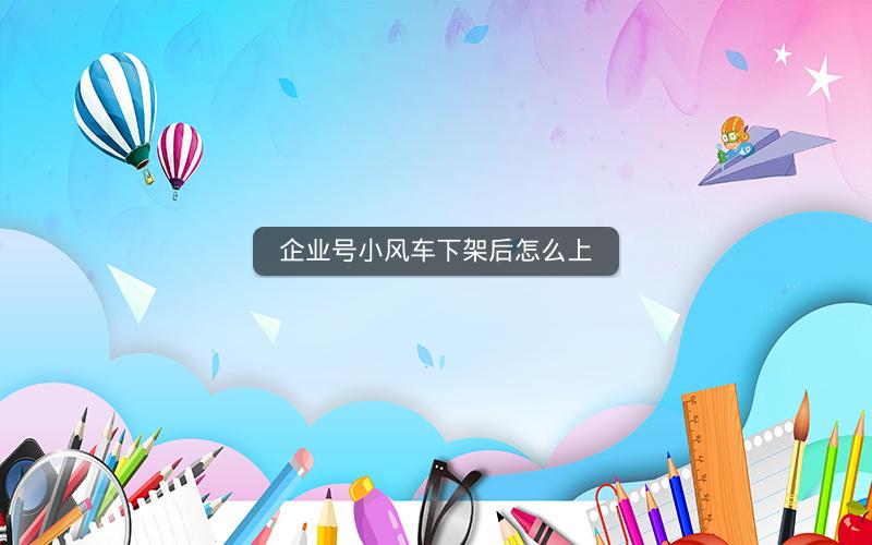 企业号小风车下架后怎么上