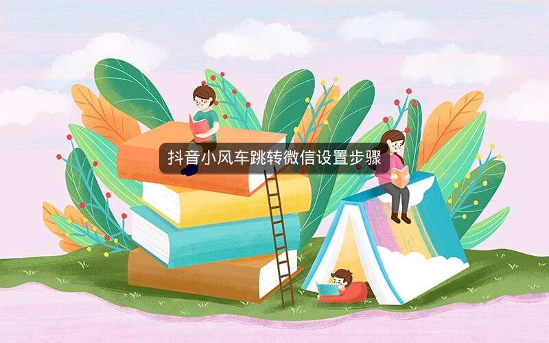 抖音小风车跳转微信设置步骤
