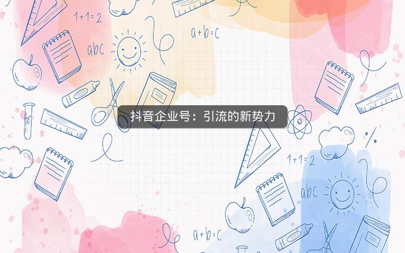 抖音企业号：引流的新势力