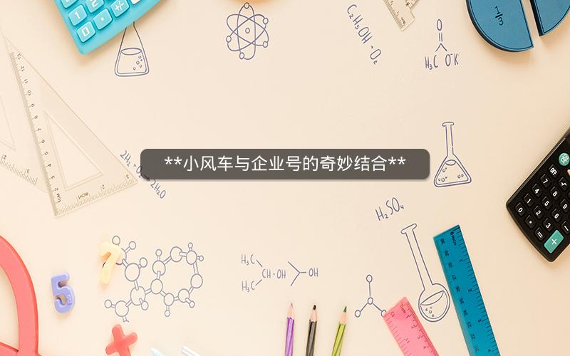  小风车与企业号的奇妙结合 