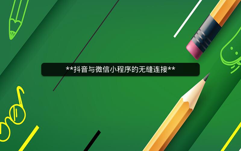 **抖音与微信小程序的无缝连接**