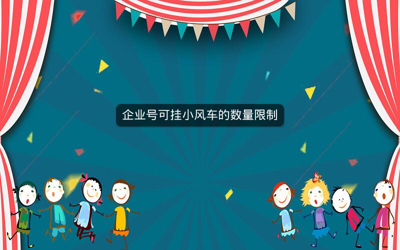企业号可挂小风车的数量限制